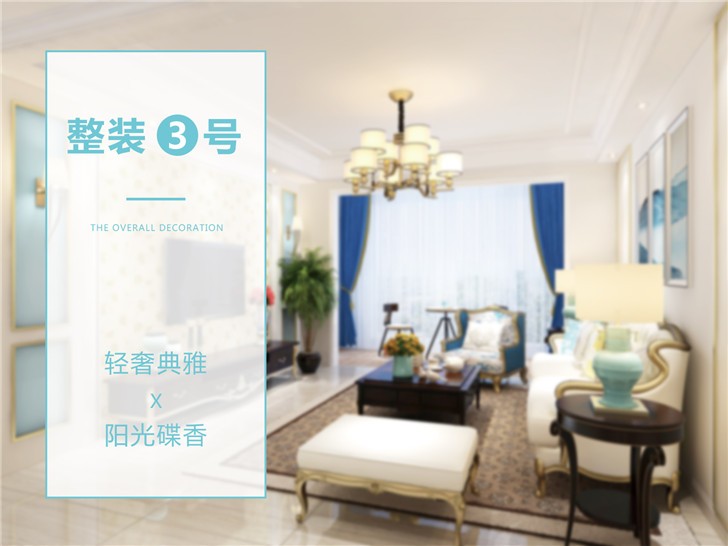 整裝3號(hào)產(chǎn)品—客廳